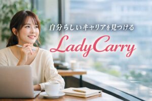 自分らしいキャリアを見つけるLadyCarry
