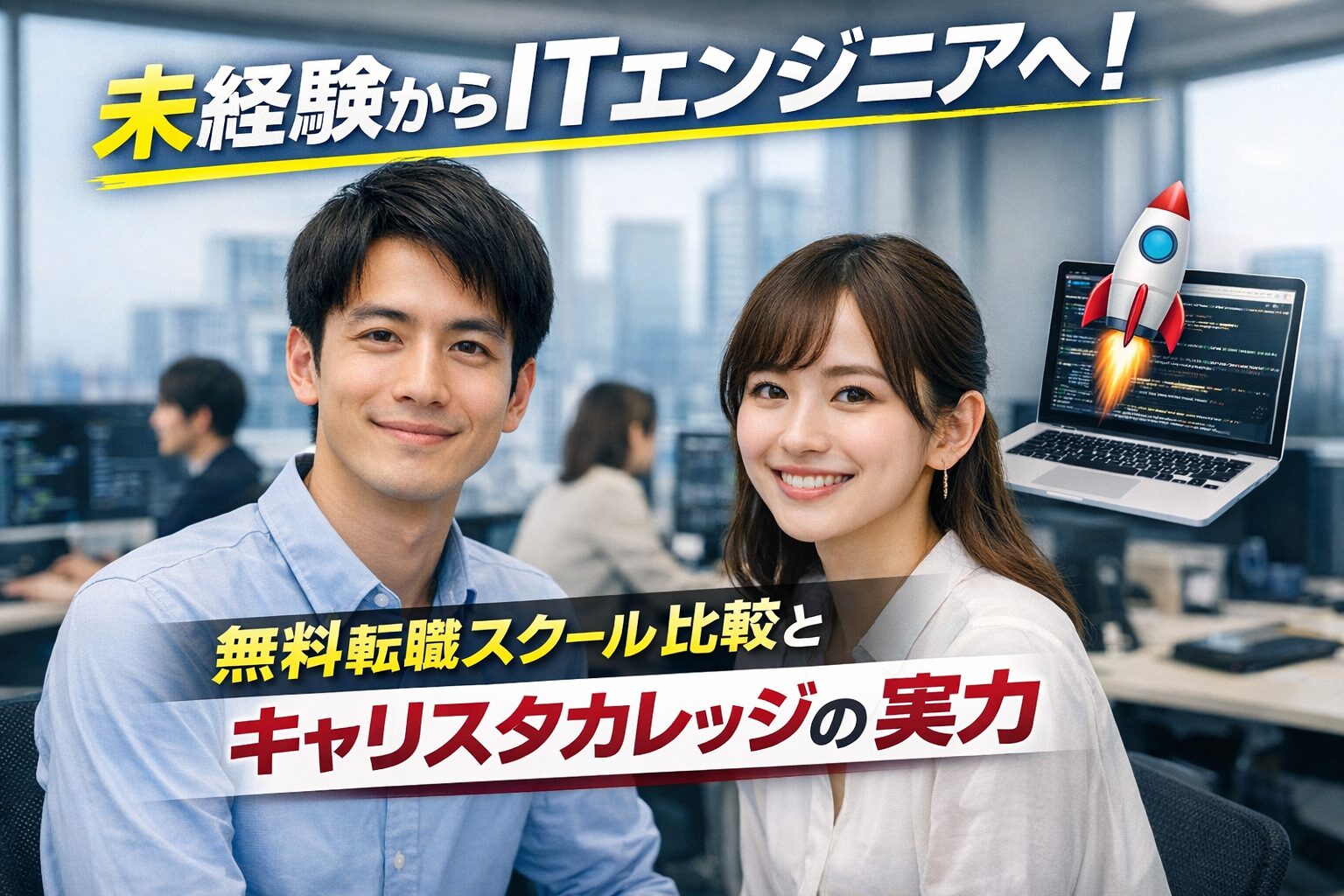 未経験からITエンジニアへ！無料転職スクール比較とキャリスタカレッジの実力