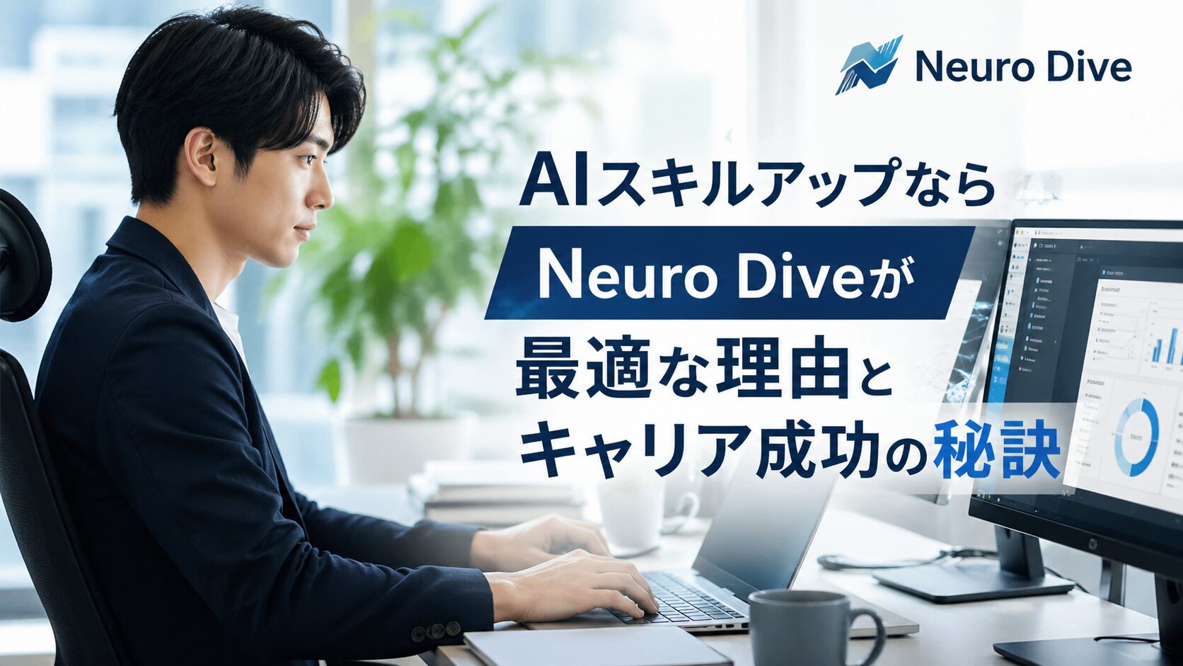 AIスキルアップならNeuro Diveが最適な理由とキャリア成功の秘訣