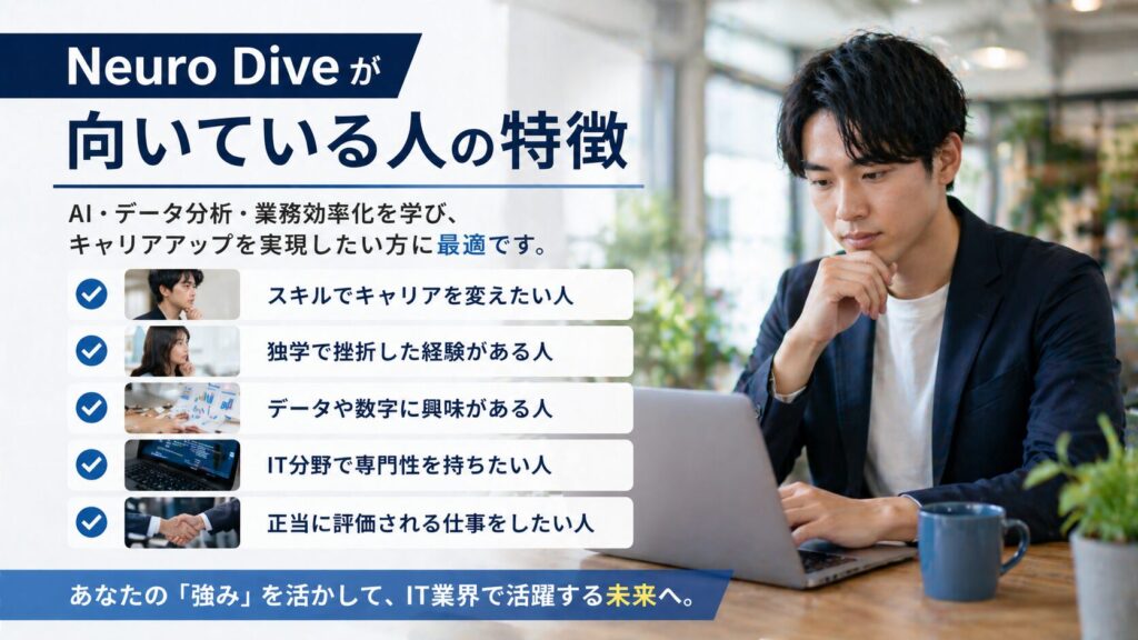 Neuro Diveが向いている人の特徴