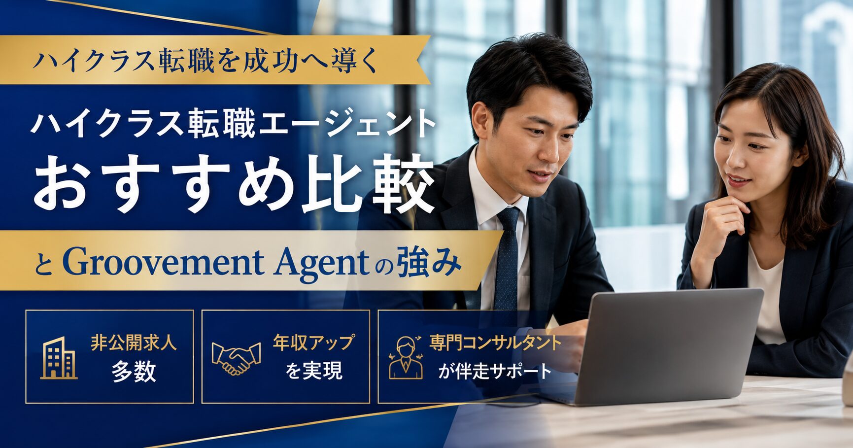 ハイクラス転職エージェントおすすめ比較とGroovement Agentの強み