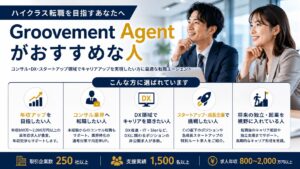 Groovement Agentがおすすめな人