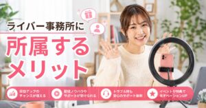 ライバー事務所に所属するメリット