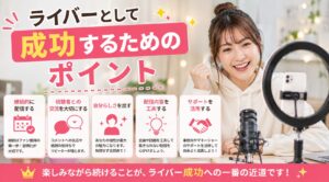 ライバーとして成功するためのポイント
