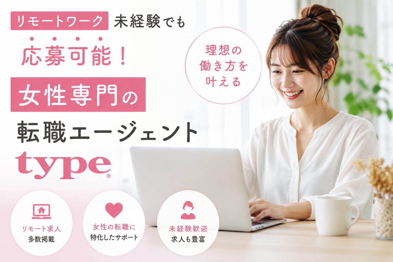 リモートワーク未経験でも応募可能！女性専門の転職エージェントtype