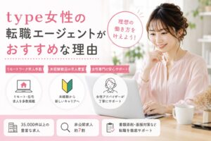 type女性の転職エージェントがおすすめな理由