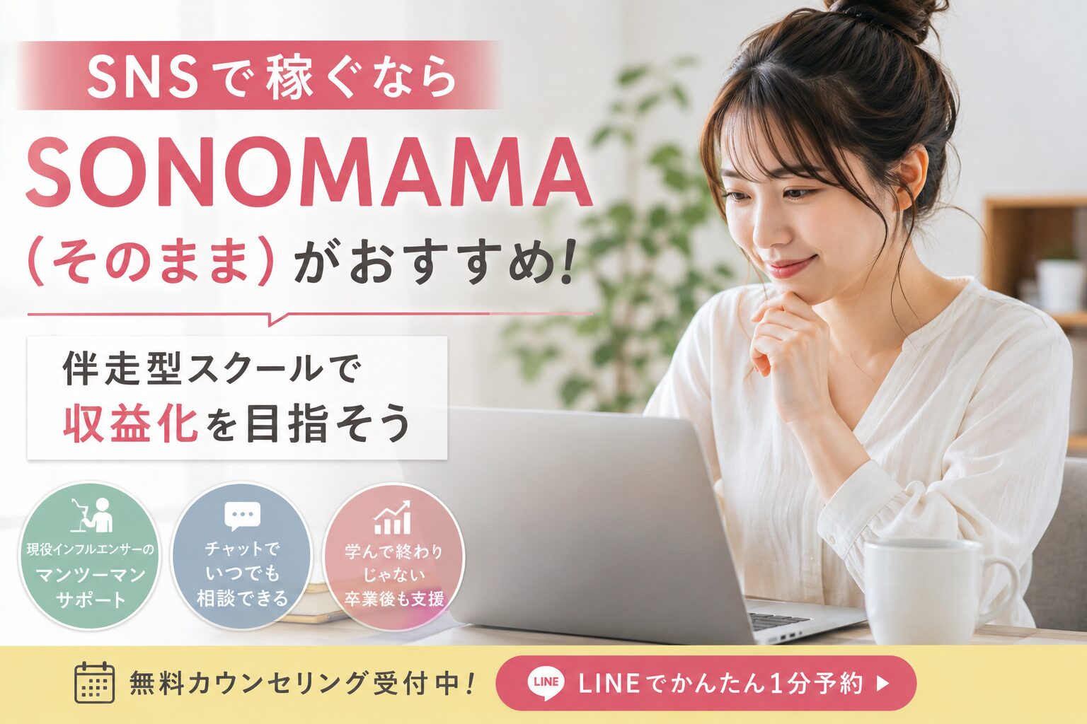 SNSで稼ぐならSONOMAMA（そのまま）がおすすめ！伴走型スクールで収益化を目指そう