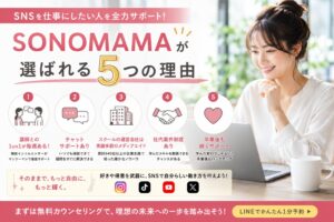 SONOMAMAが選ばれる5つの理由