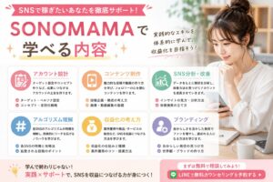 SONOMAMAで学べる内容
