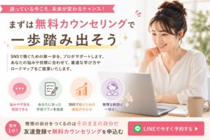 まずは無料カウンセリングで一歩踏み出そう✨