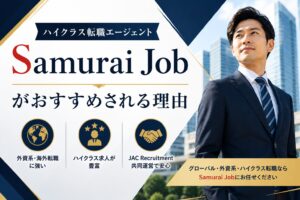 サムライジョブおすすめ理由