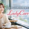 自分らしいキャリアを見つけるLadyCarry