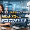 AI活用で未経験からアプリ開発｜補助金70%のいーキャリAI講座
