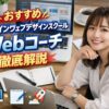 おすすめオンラインウェブデザインスクールWebコーチ徹底解説