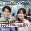 未経験からITエンジニアへ！無料転職スクール比較とキャリスタカレッジの実力