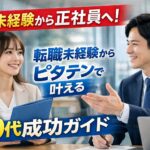 転職未経験から正社員へ！ピタテンで叶える20代成功ガイド