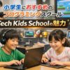 小学生におすすめのプログラミングスクールTech Kids Schoolの魅力
