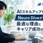 AIスキルアップならNeuro Diveが最適な理由とキャリア成功の秘訣