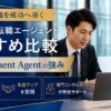 ハイクラス転職エージェントおすすめ比較とGroovement Agentの強み
