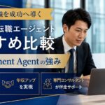 ハイクラス転職エージェントおすすめ比較とGroovement Agentの強み