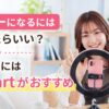 ライバーになるにはどうしたらいい？未経験者にはReStartがおすすめ