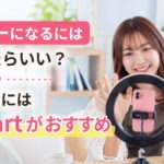 ライバーになるにはどうしたらいい？未経験者にはReStartがおすすめ