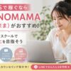 SNSで稼ぐならSONOMAMA（そのまま）がおすすめ！伴走型スクールで収益化を目指そう