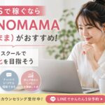 SNSで稼ぐならSONOMAMA（そのまま）がおすすめ！伴走型スクールで収益化を目指そう