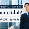 ハイクラス転職エージェントおすすめはSamurai Job！外資系転職に強い理由