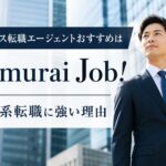 ハイクラス転職エージェントおすすめはSamurai Job！外資系転職に強い理由