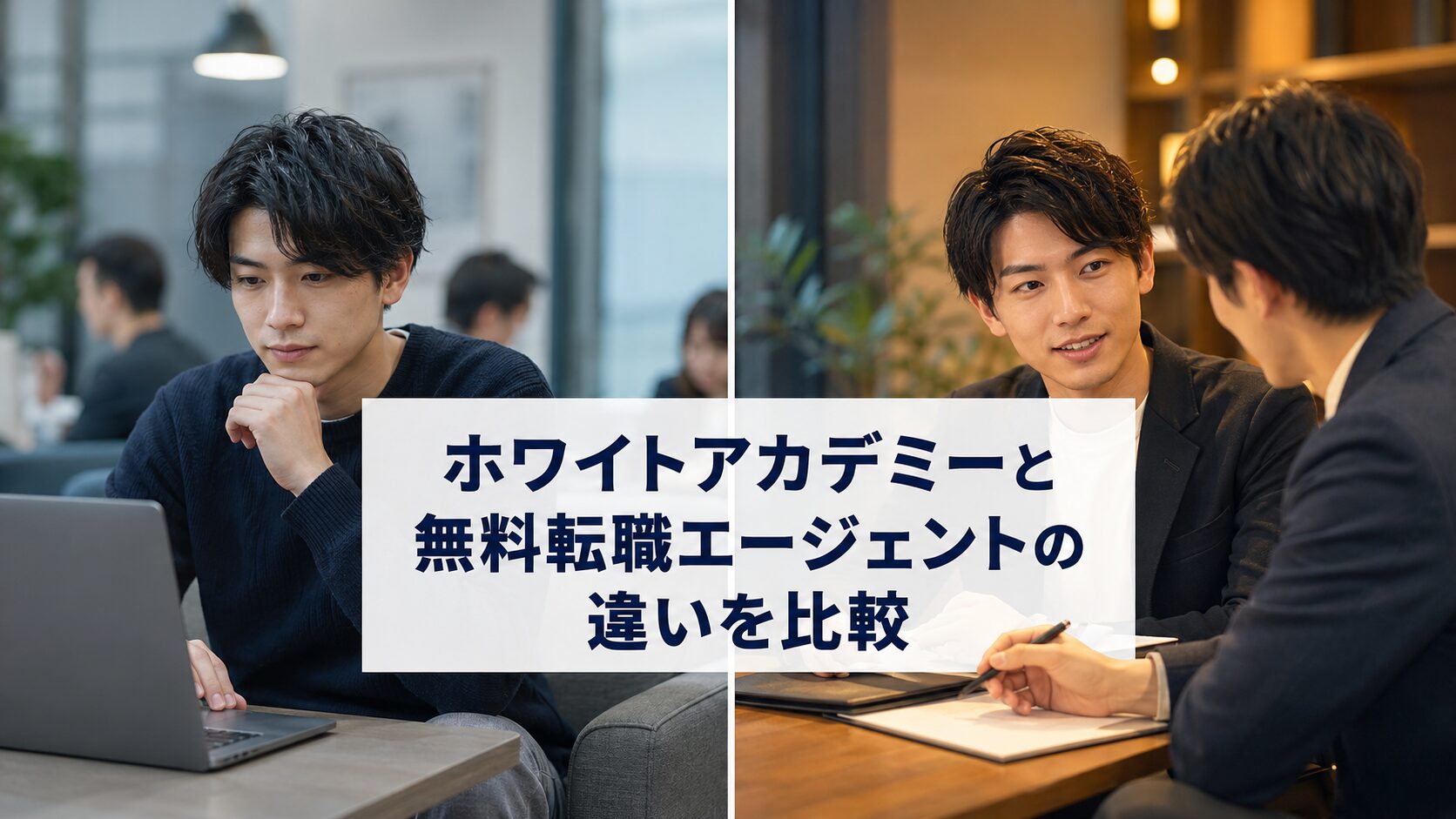 ホワイトアカデミーと無料転職エージェントの違いを比較