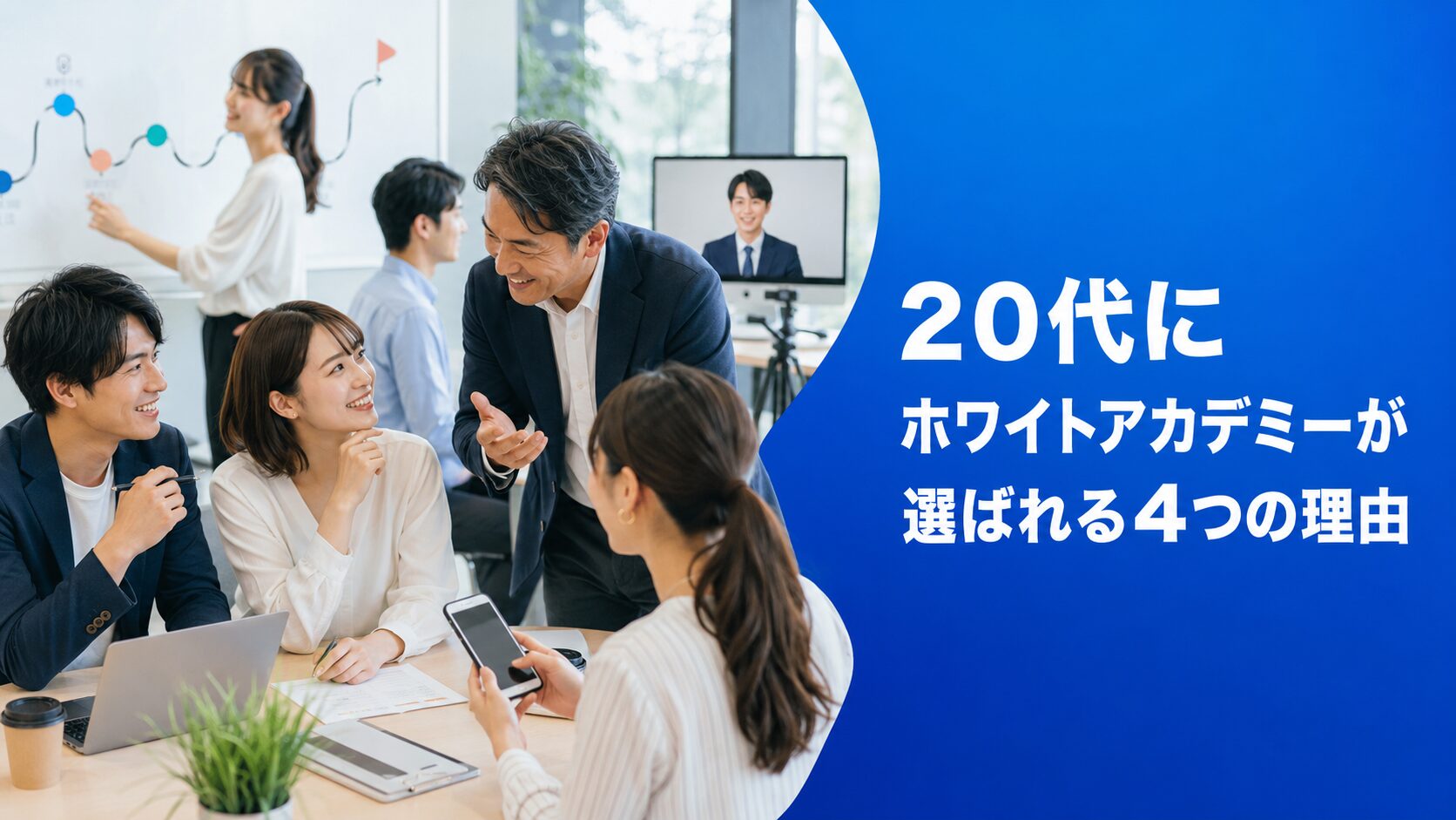 20代にホワイトアカデミーが選ばれる4つの理由