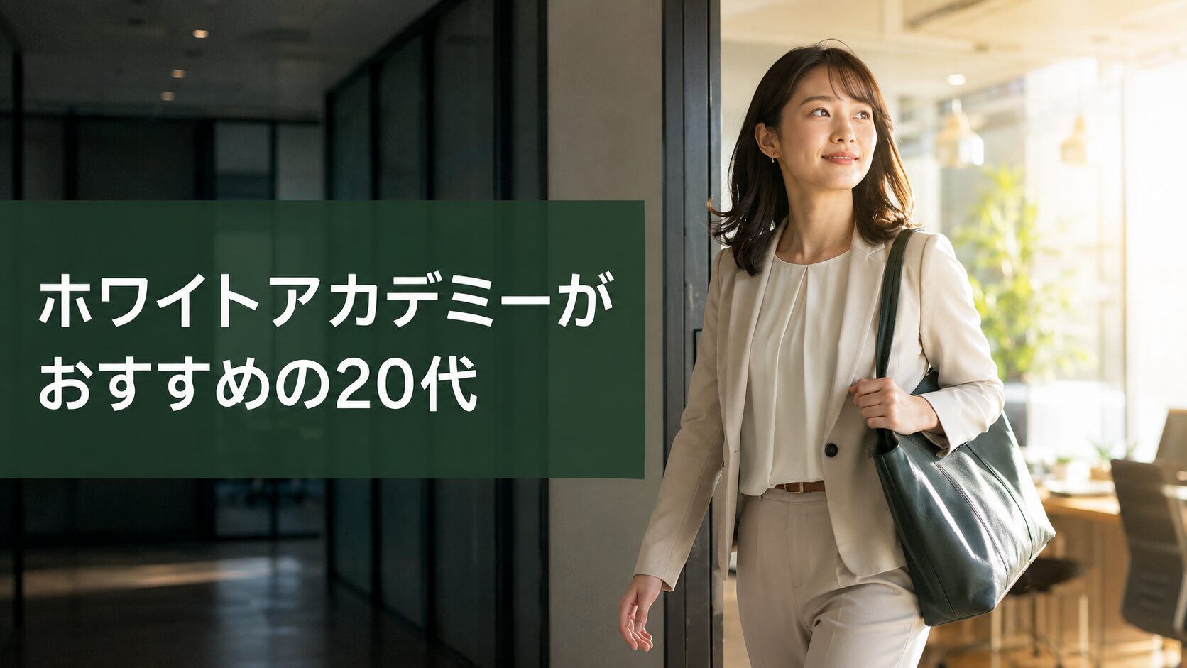 ホワイトアカデミーがおすすめの20代