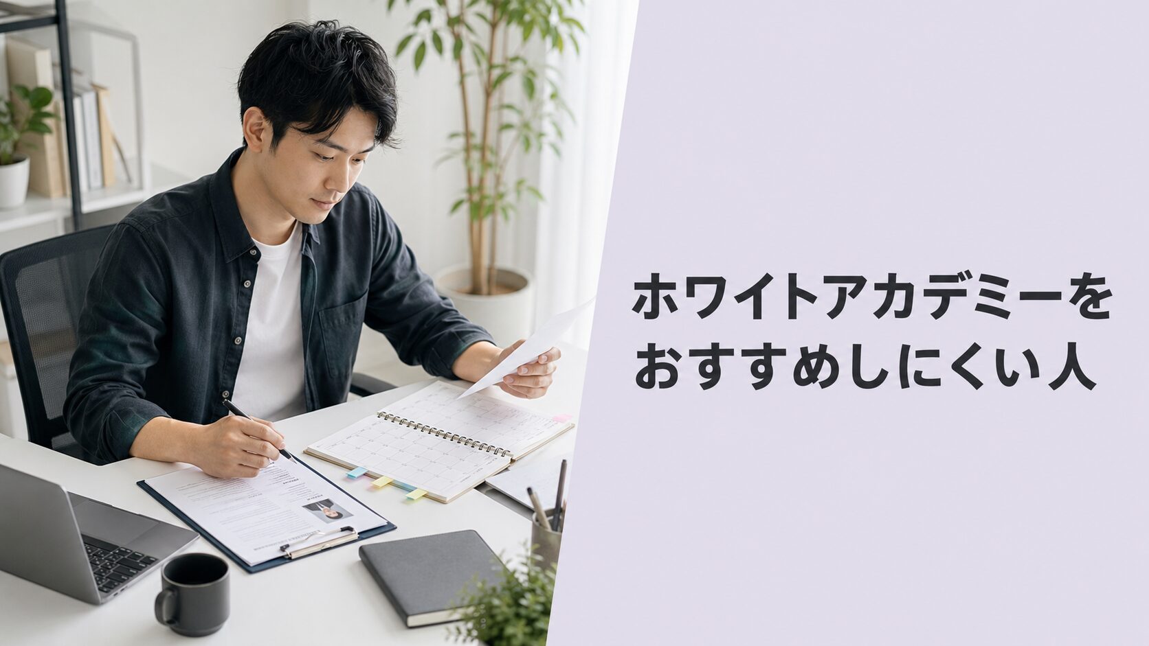 ホワイトアカデミーをおすすめしにくい人