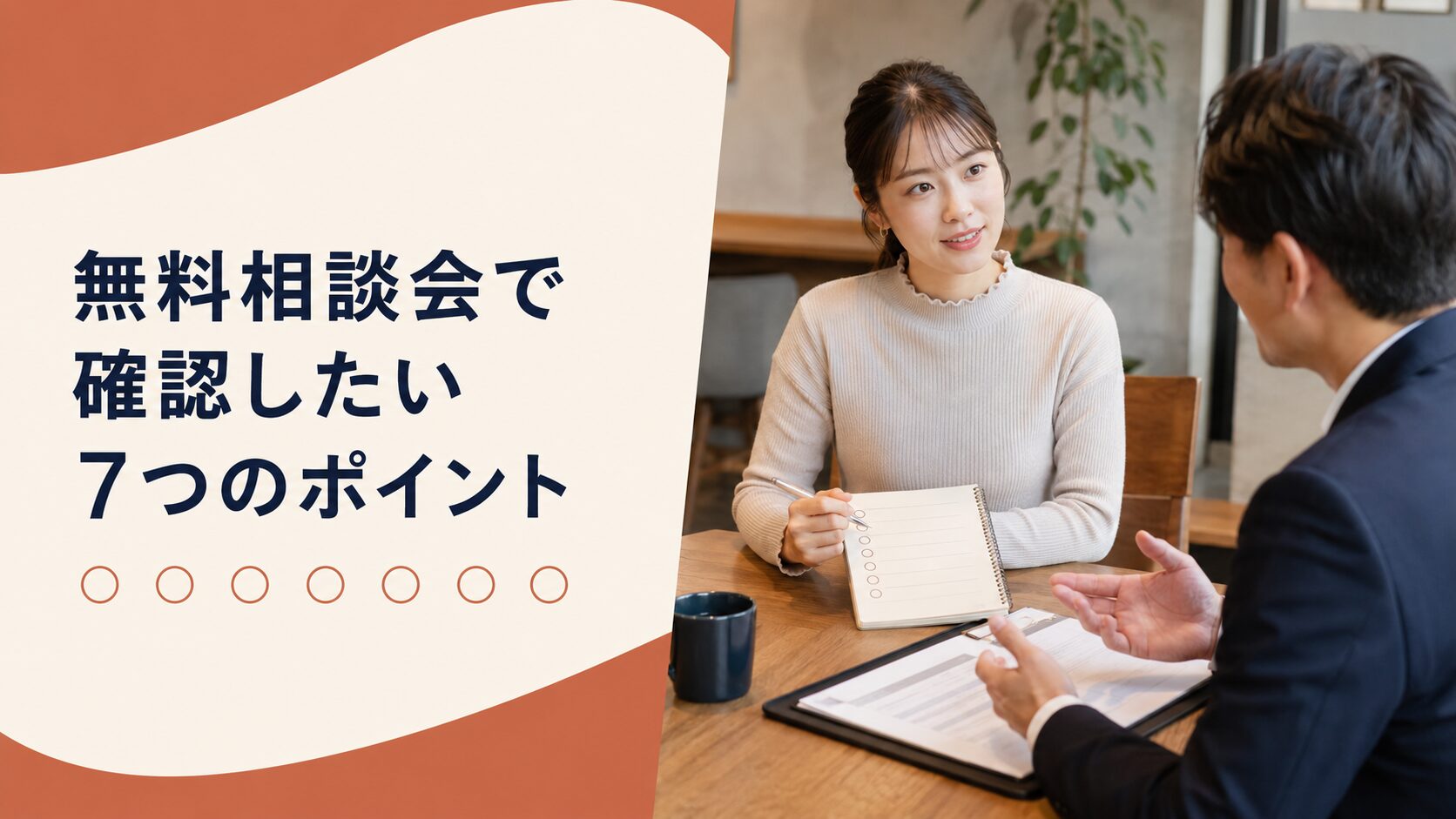 無料相談会で確認したい7つのポイント