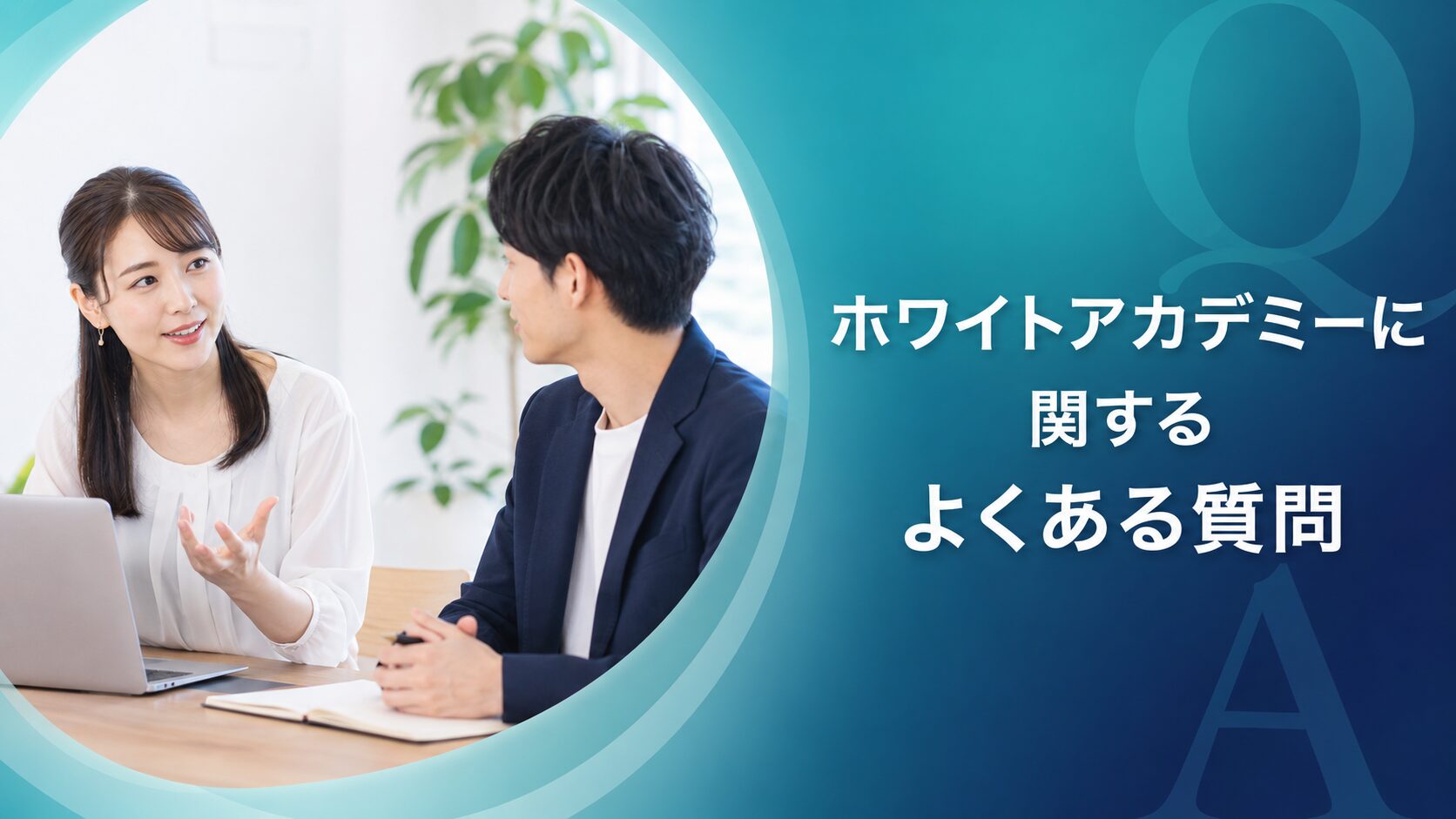 ホワイトアカデミーに関するよくある質問