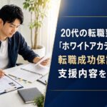 20代の転職塾「ホワイトアカデミー」とは？転職成功保証付きの支援内容を解説