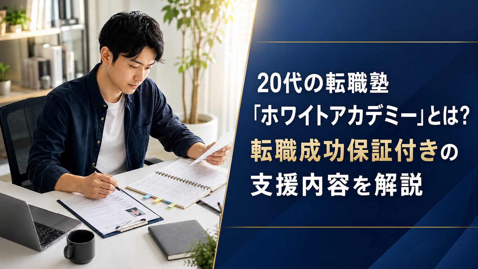 20代の転職塾「ホワイトアカデミー」とは？転職成功保証付きの支援内容を解説