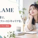 REFLAME 自分の言葉で納得のいくファーストキャリアを 60分の無料オンライン相談