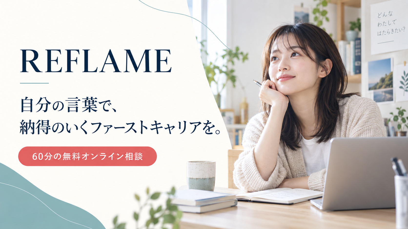REFLAME 自分の言葉で納得のいくファーストキャリアを 60分の無料オンライン相談